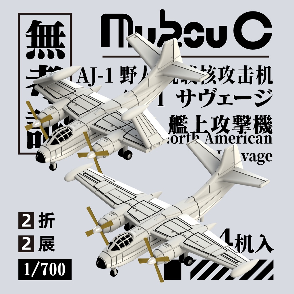 1/700 A-2 AJ サヴェージ 核兵器攻撃機