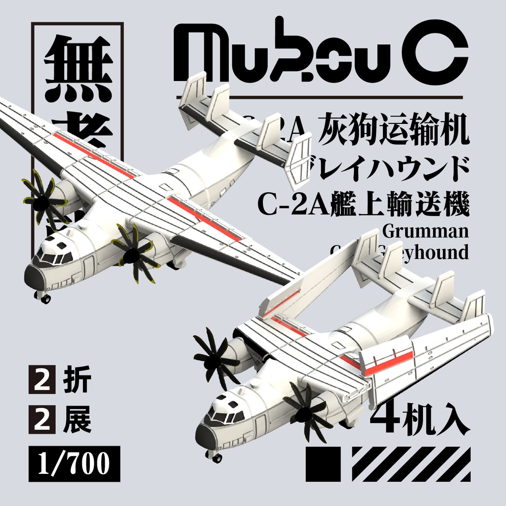 1/700 C-2A グレイハウンド 艦上輸送機