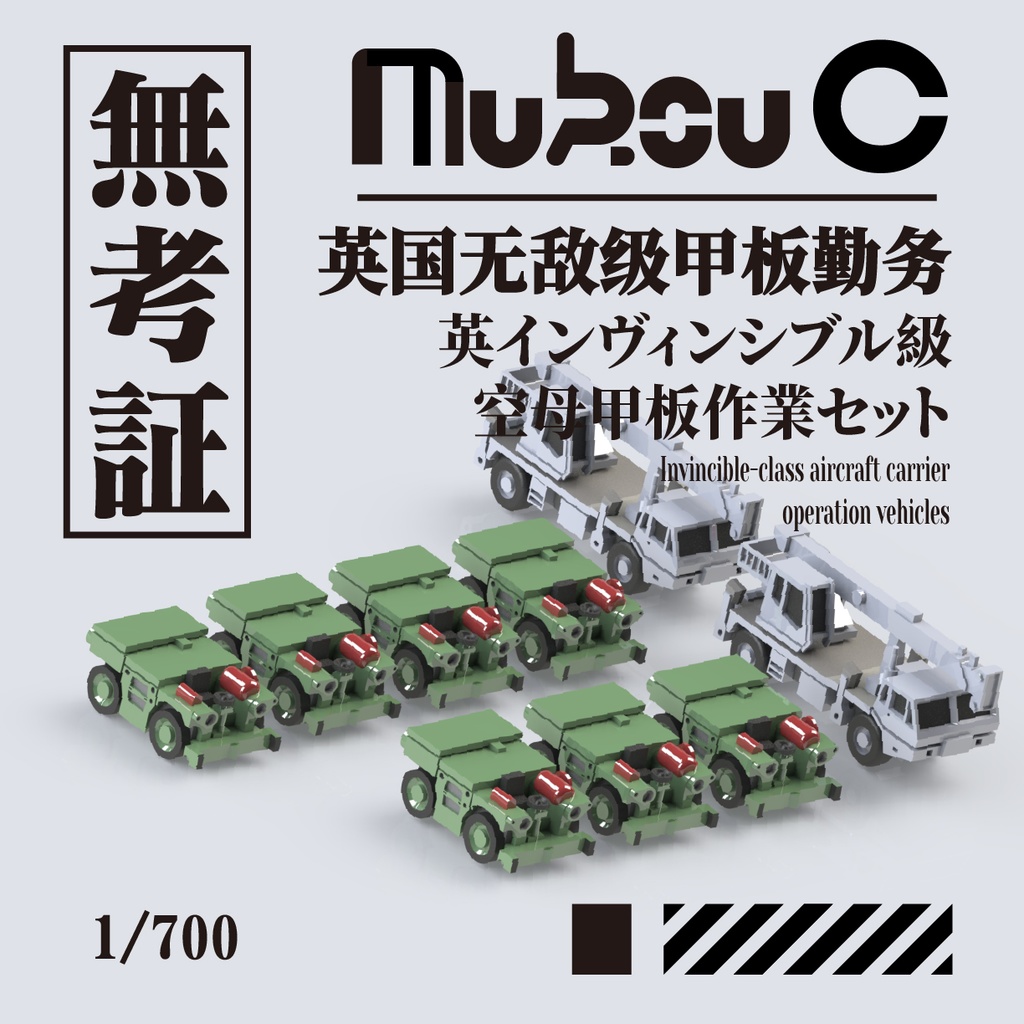 1/700 英空母作業車セットC 80S~