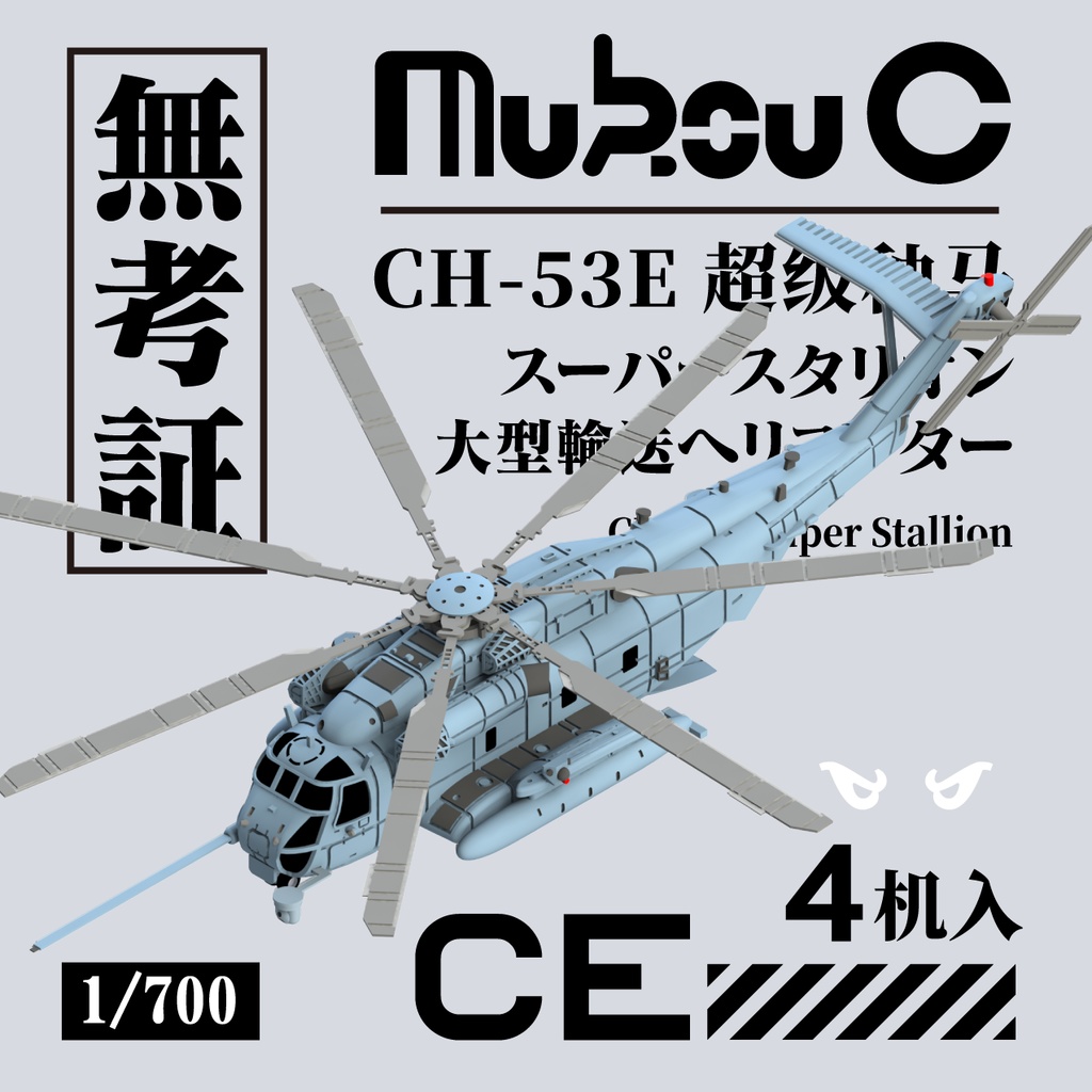 CH-53E スーパースタリオン/ MH-53E シードラゴン
