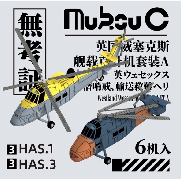 1/700  イギリス ウェセックス対潜、輸送ヘリ