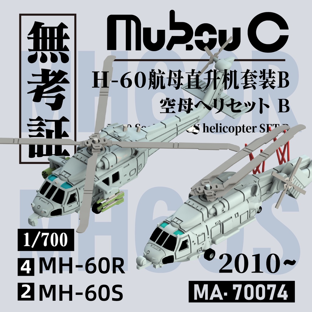 1/700 シーホーク 空母ヘリセット