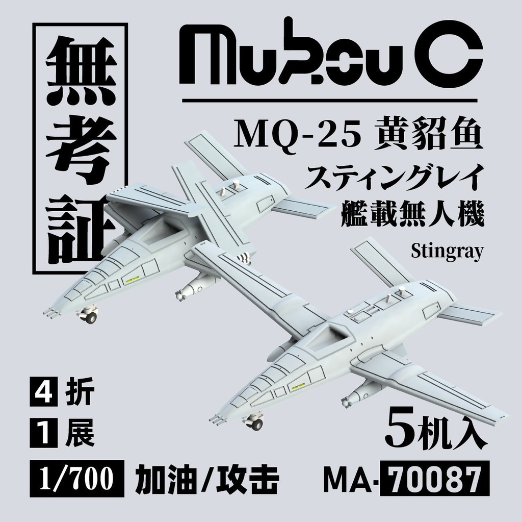 1/700 MQ-25 艦載無人給油機