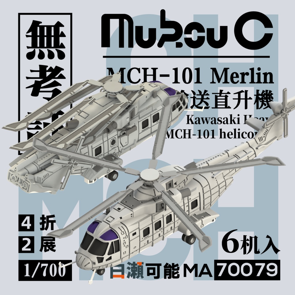 1/700 自衛隊MCH-101 ヘリ