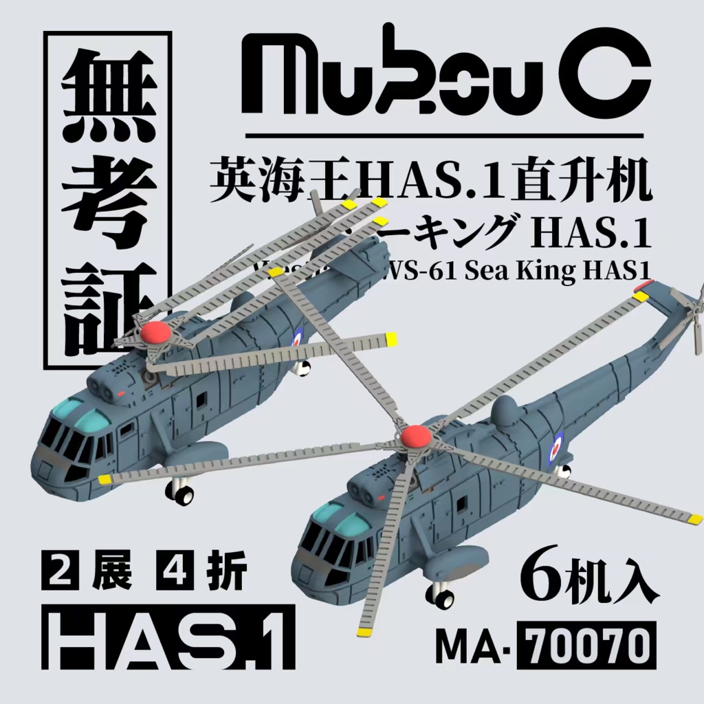 1/700  イギリス　シーキング HAS.1 対潜哨戒用機