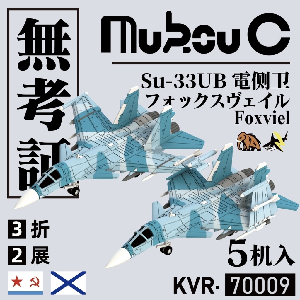 1/700 Su-33UB 「フォックスヴェイル」艦上電子戦闘機　