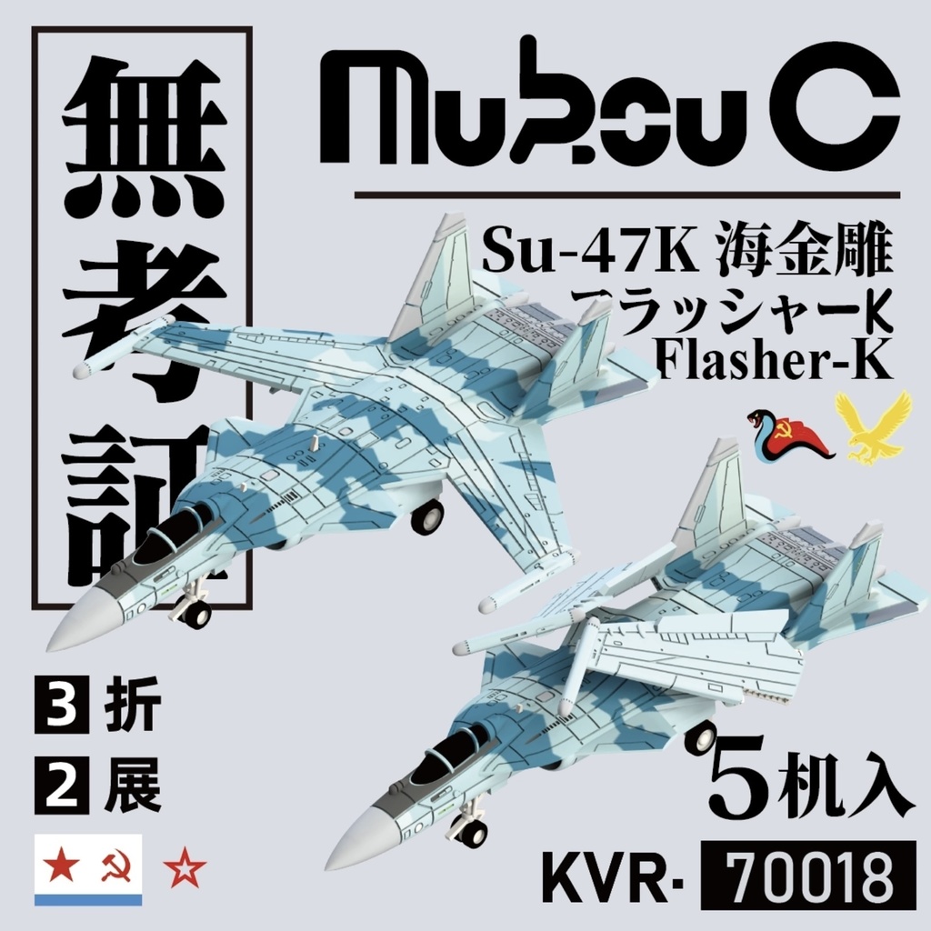 1/700 Su-47K「フラッシャーK」艦上戦闘機　