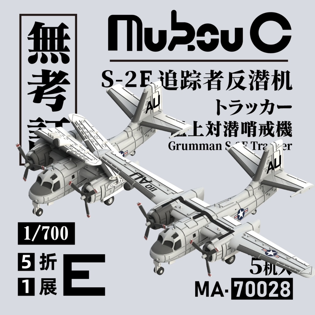 1/700 Sー2E 「トラッカー」艦上対潜哨戒機