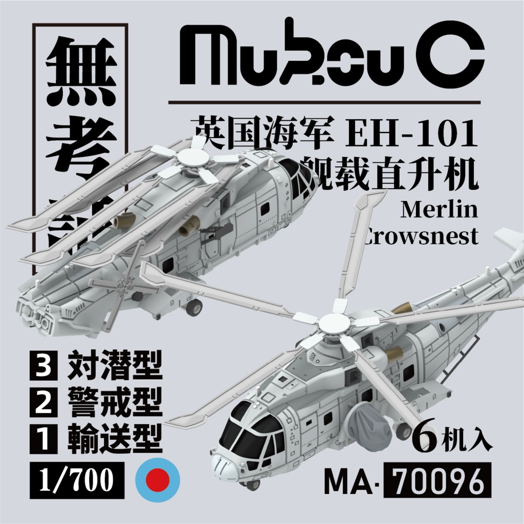 1/700 イギリス EH-101 対潜、警戒、輸送ヘリ