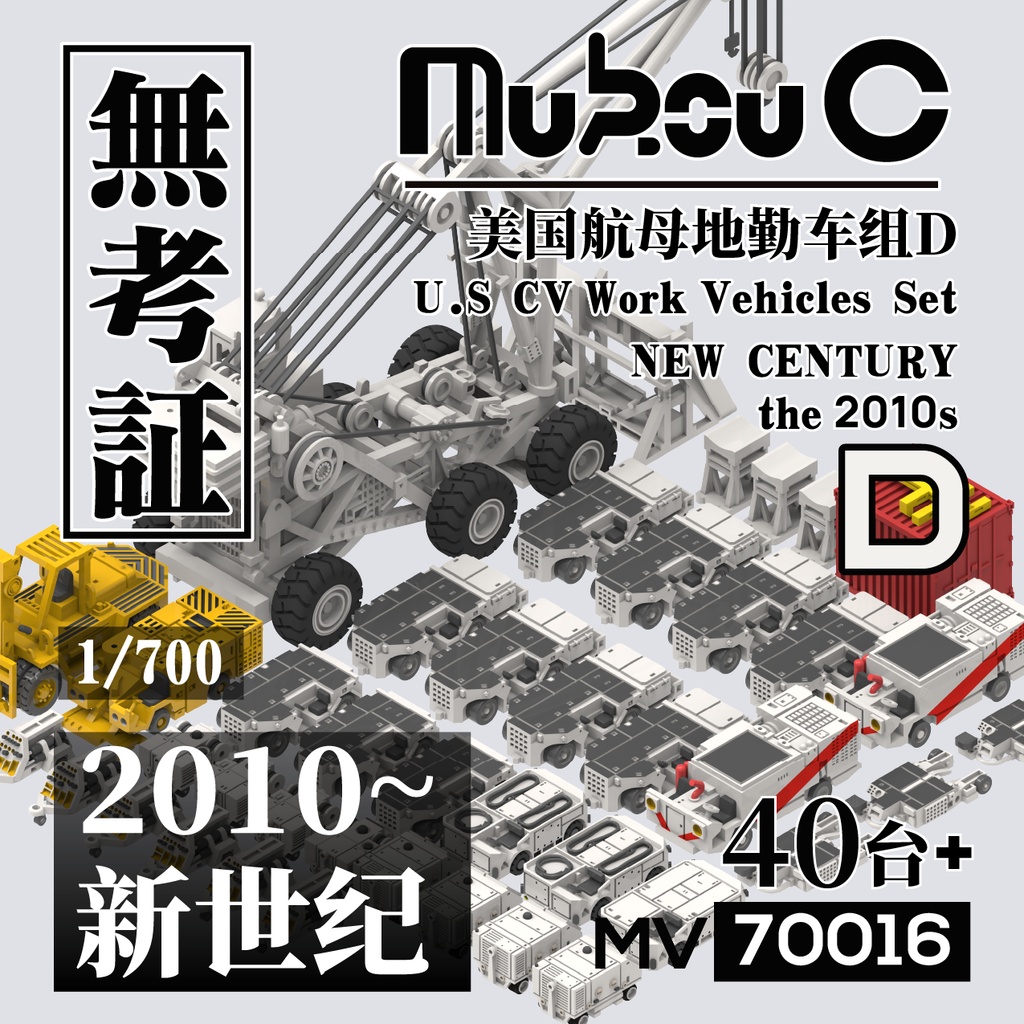 アメリカ海軍 空母甲板支援車両セット D 新世紀 1/700