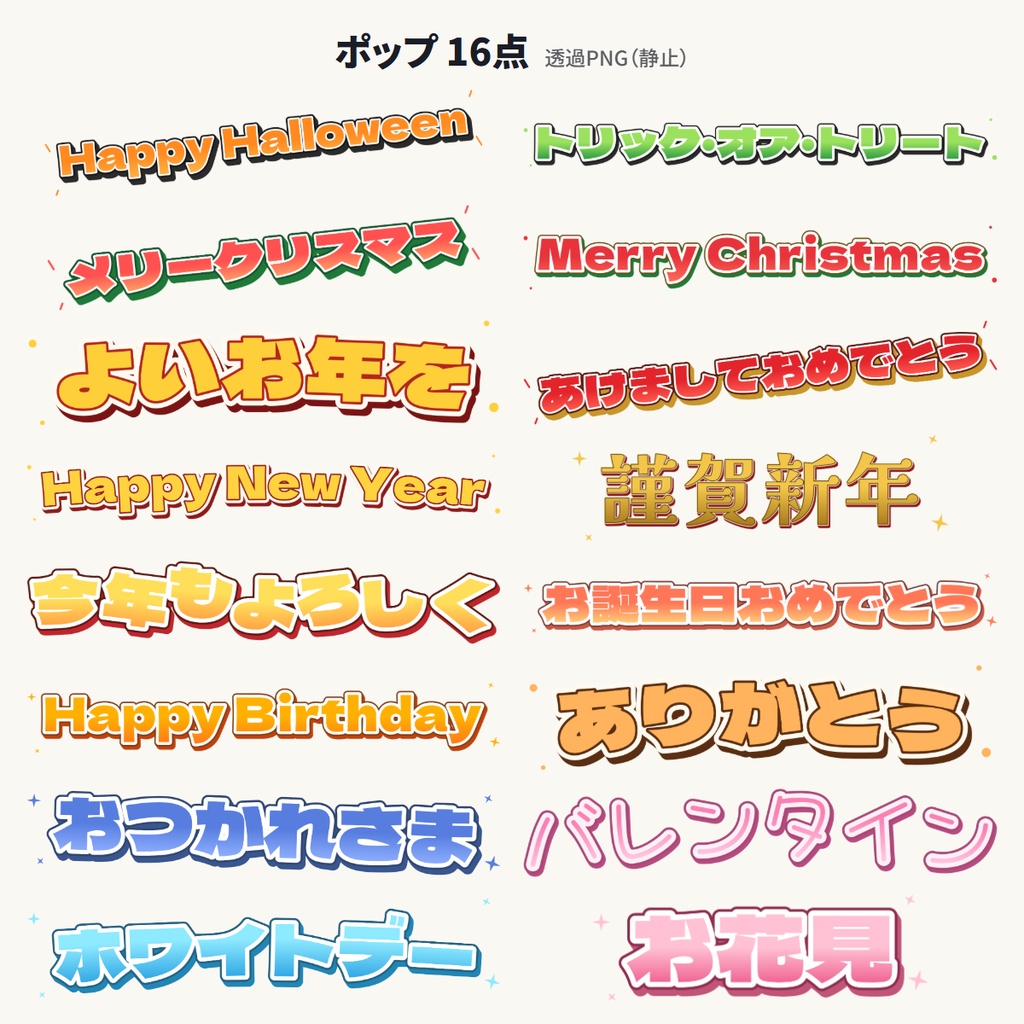 季節・行事のあいさつ 動く文字素材16語 透過PNG/WebM/GIF/APNG
