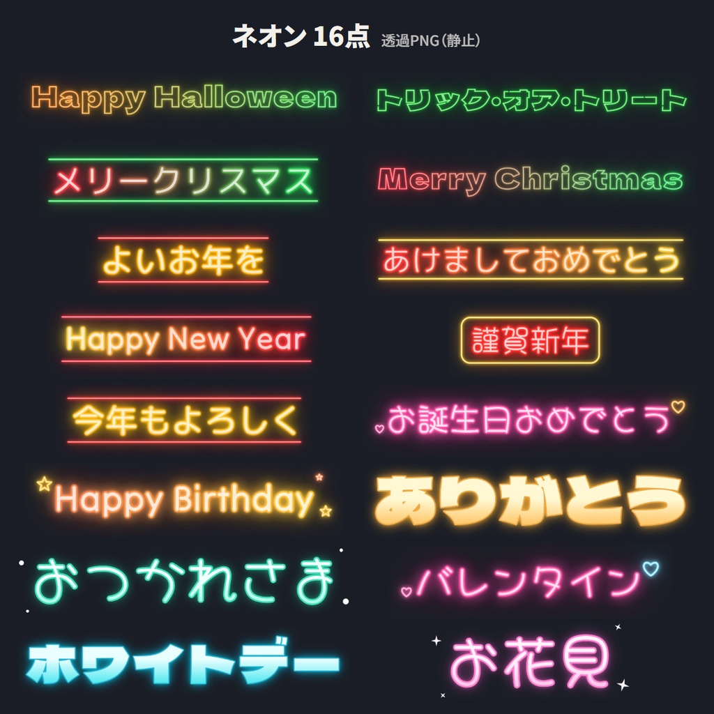 季節・行事のあいさつ 動く文字素材16語 透過PNG/WebM/GIF/APNG