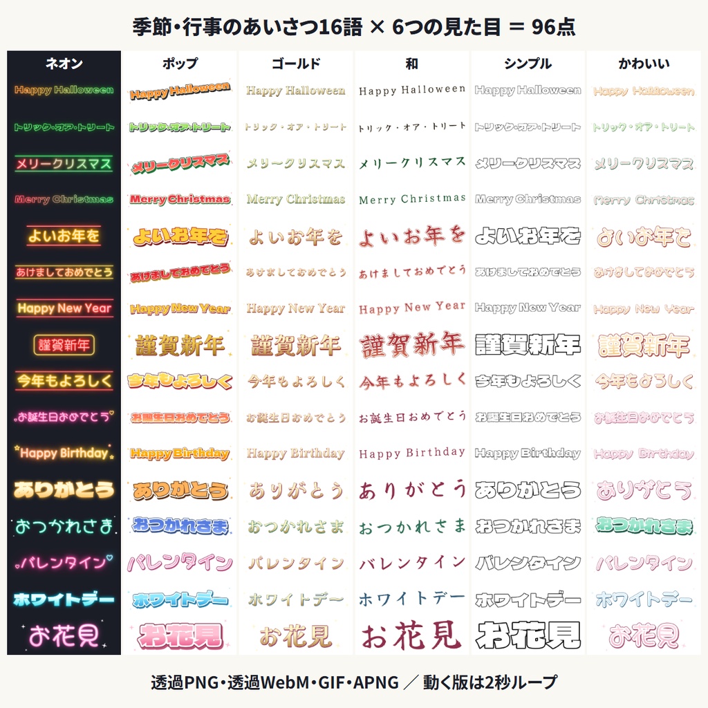 季節・行事のあいさつ 動く文字素材16語 透過PNG/WebM/GIF/APNG