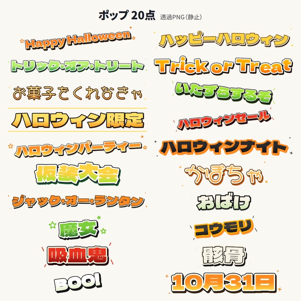 ハロウィン素材 動く文字20語(ハロウィン限定) 透過PNG/WebM/GIF/APNG