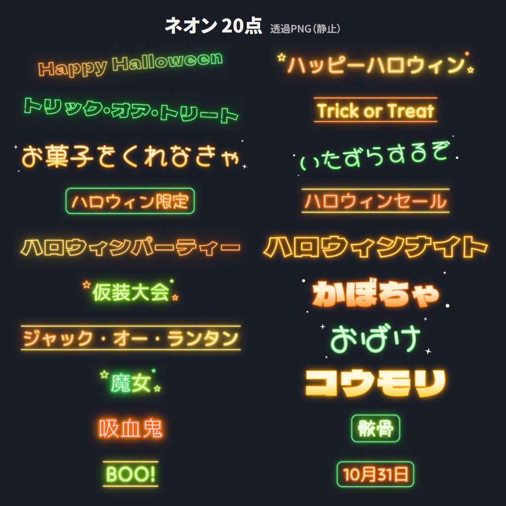 ハロウィン素材 動く文字20語(ハロウィン限定) 透過PNG/WebM/GIF/APNG