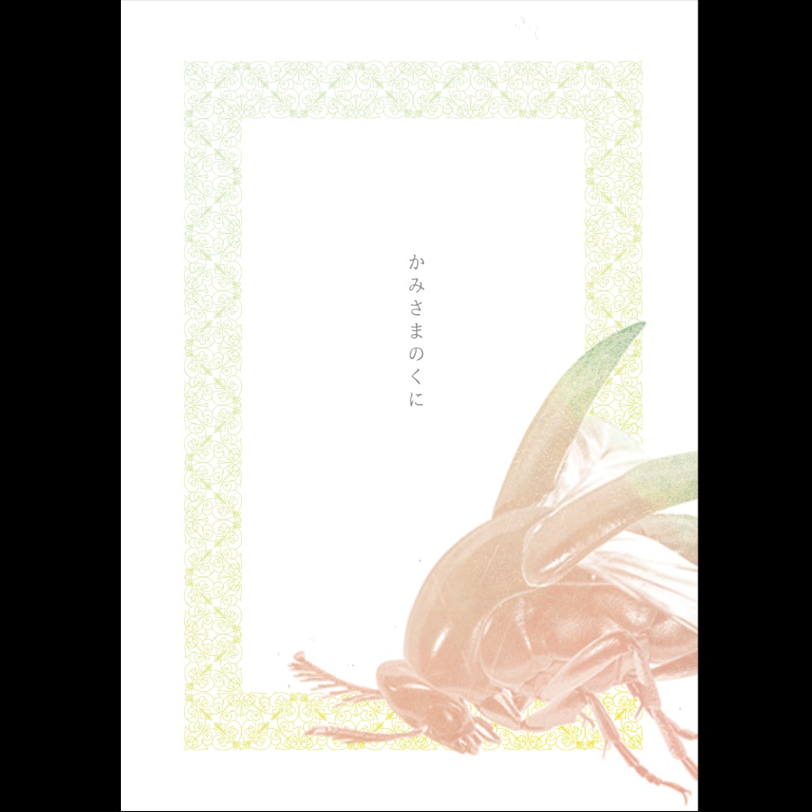 かみさまのくに