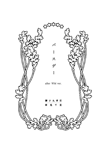 バースデー／エピローグ（after WM ver. セット）