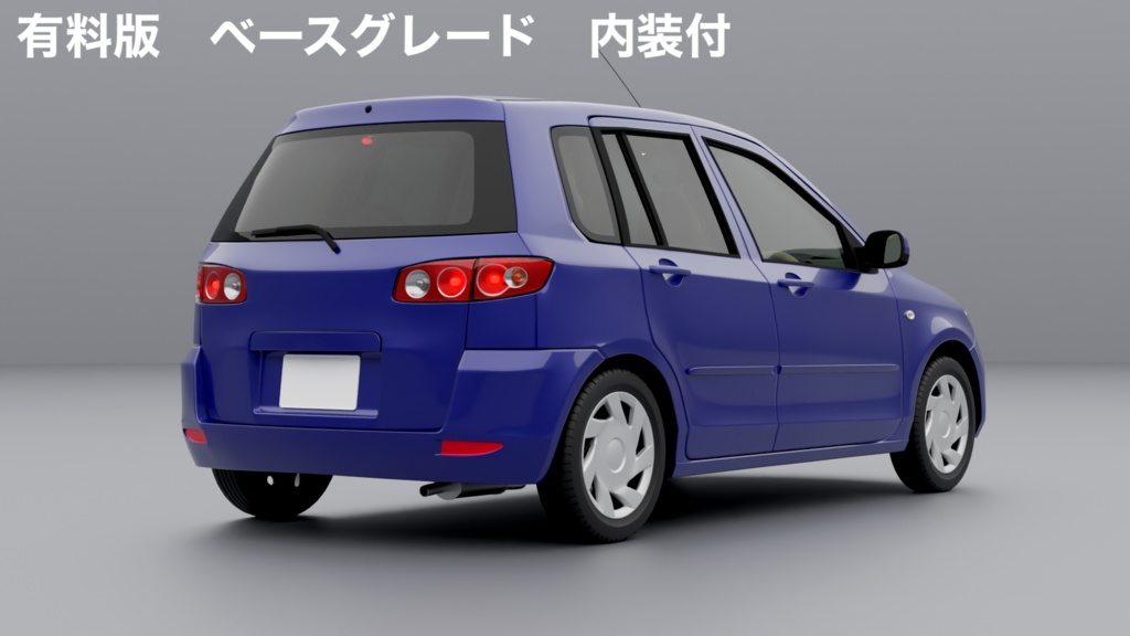 【無料版有】【3Dモデル】デマイン(2000年代前半のコンパクトカー)