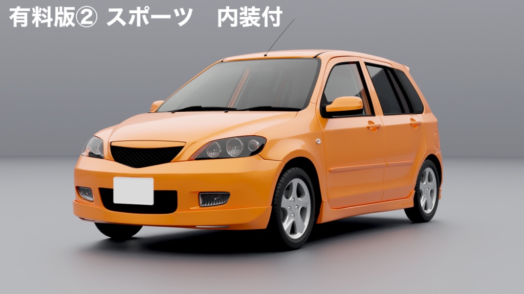 【無料版有】【3Dモデル】デマイン(2000年代前半のコンパクトカー)