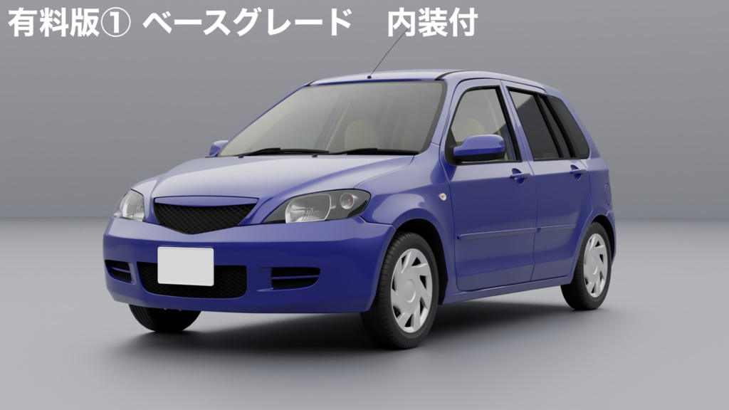 【無料版有】【3Dモデル】デマイン(2000年代前半のコンパクトカー)