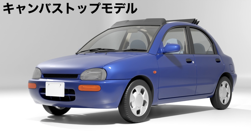 【3Dモデル】ピューレ(1990年代のコンパクトセダン)