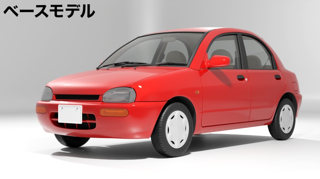 【3Dモデル】ピューレ(1990年代のコンパクトセダン)
