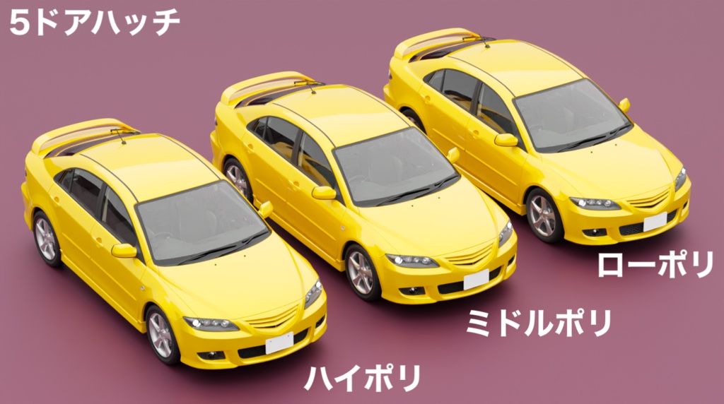 【削減3Dモデル有】アペンド(2000年代のセダン・ワゴン)