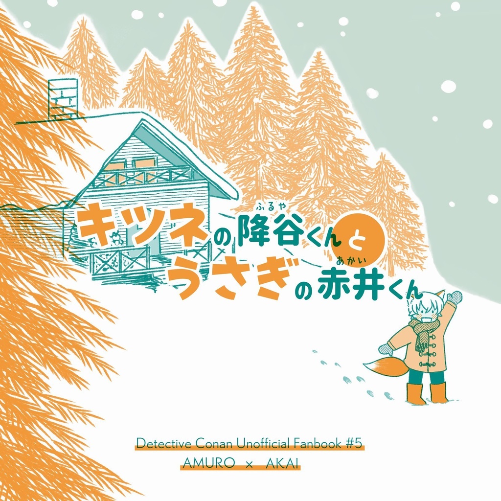 キツネの降谷くんとうさぎの赤井くん