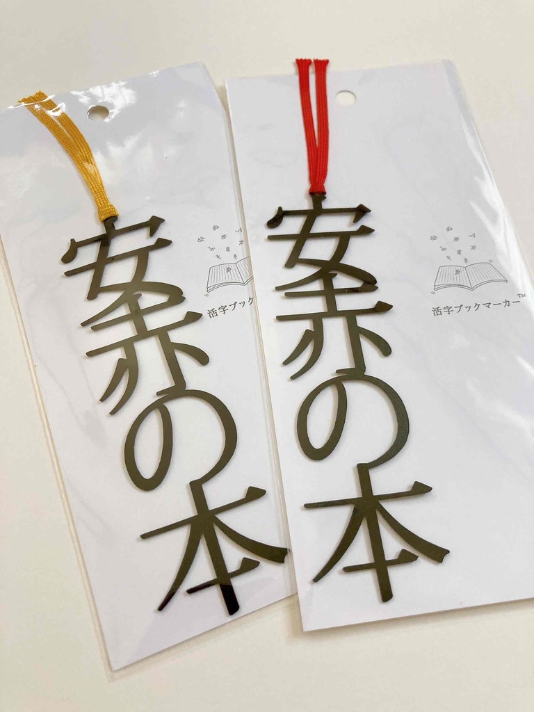 活字ブックマーカー「安赤の本」