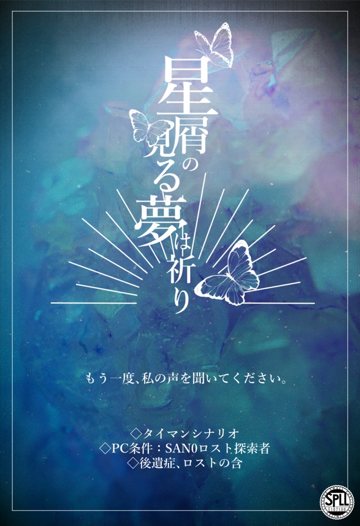 CoCシナリオ「星屑の見る夢は祈り」【SPLL:E187108】