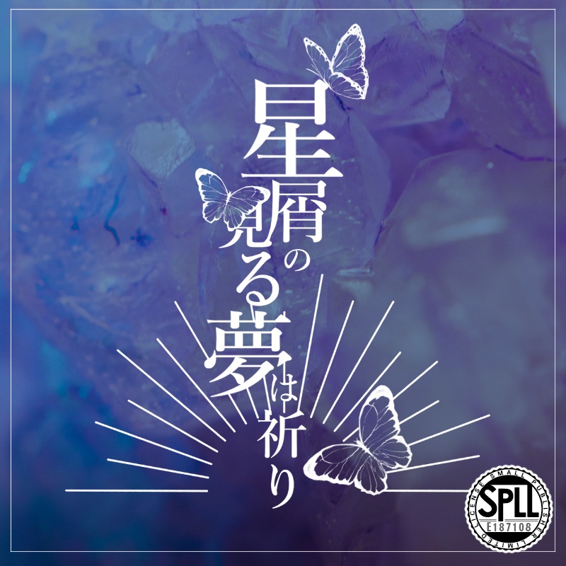 CoCシナリオ「星屑の見る夢は祈り」【SPLL:E187108】