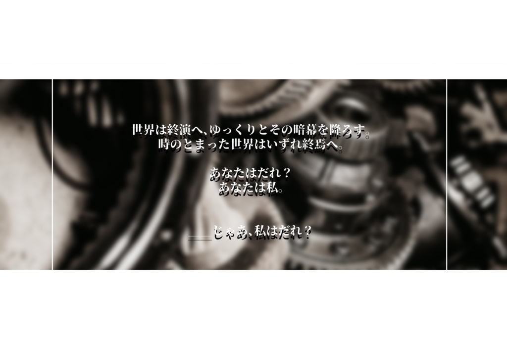 CoCシナリオ「うつせみはマリオネットの夢を見る」