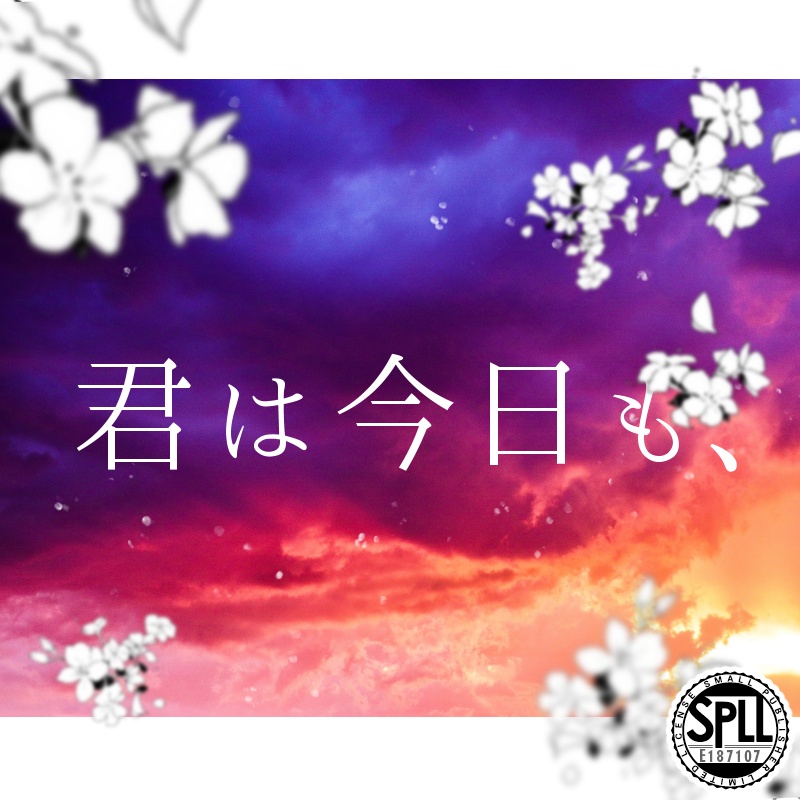 Cocシナリオ「君は今日も、」【SPLL:E187107】