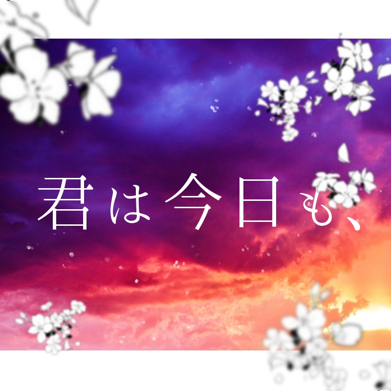 Cocシナリオ「君は今日も、」