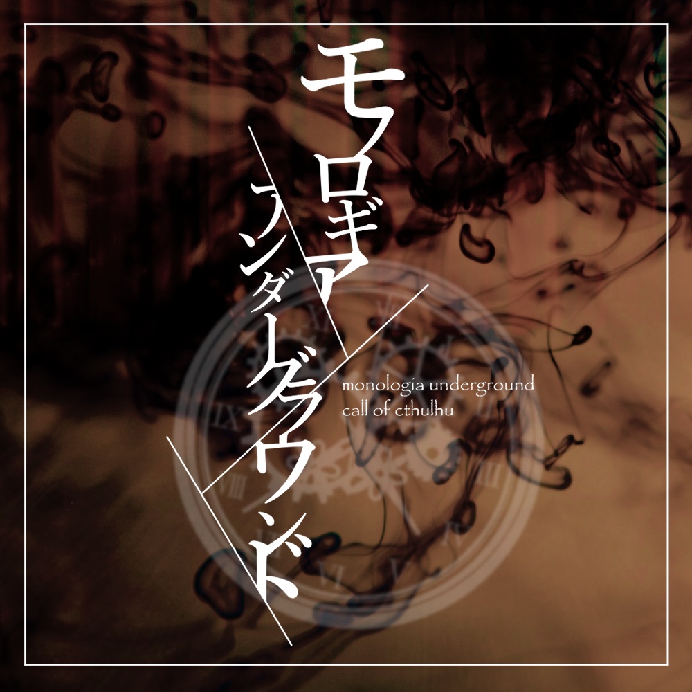 Cocシナリオ「モノロギア/アンダーグラウンド」