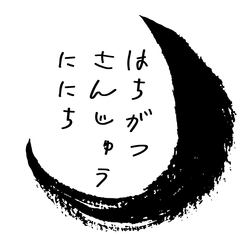 Cocシナリオ「はちがつさんじゅうににち」