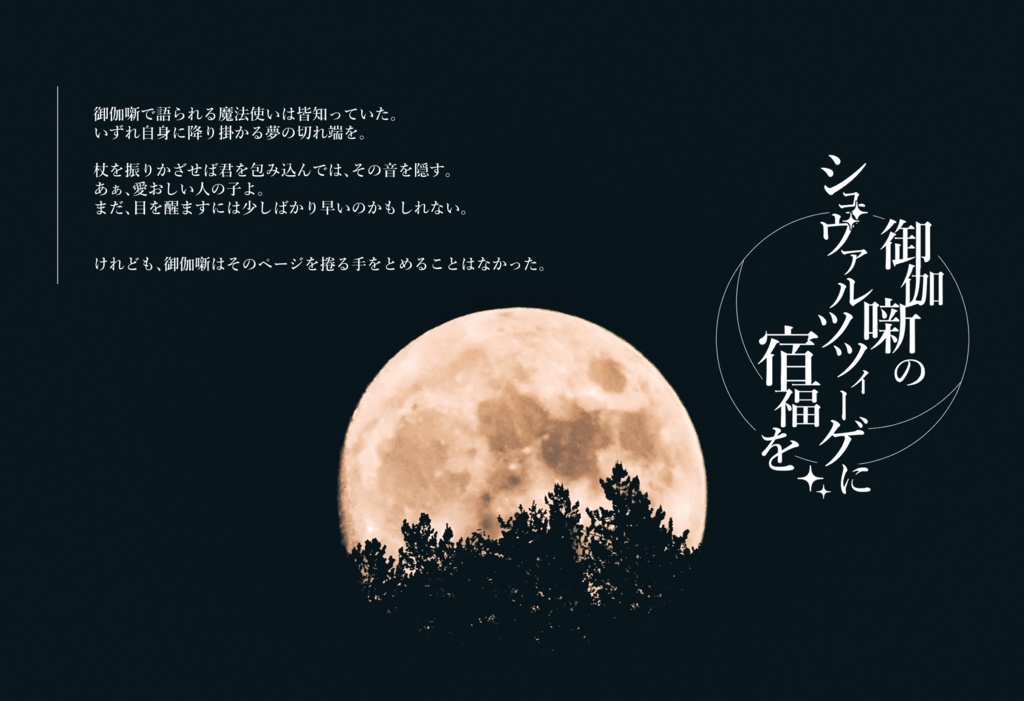 Cocシナリオ「御伽噺のシュヴァルツツィーゲに宿福を」SPLL:E107907