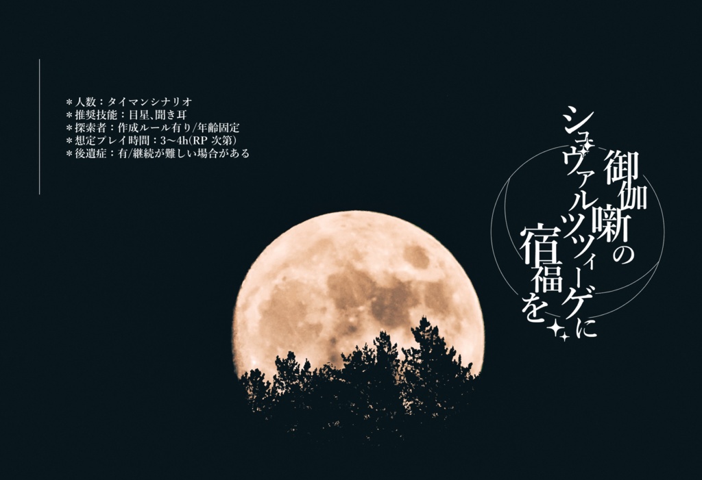 Cocシナリオ「御伽噺のシュヴァルツツィーゲに宿福を」SPLL:E107907