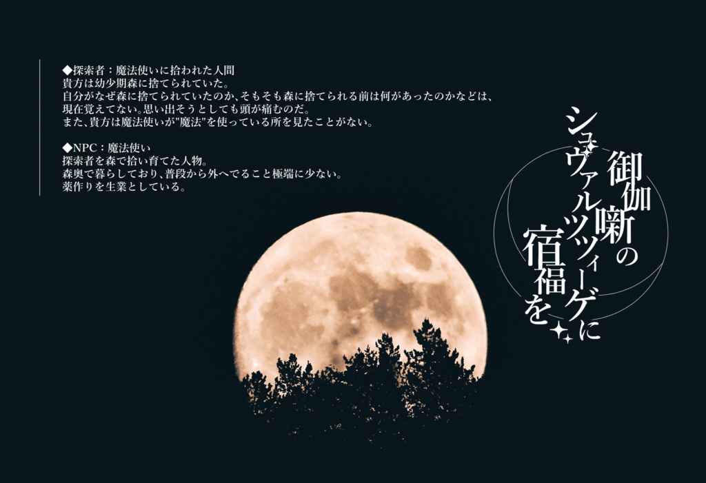 Cocシナリオ「御伽噺のシュヴァルツツィーゲに宿福を」SPLL:E107907