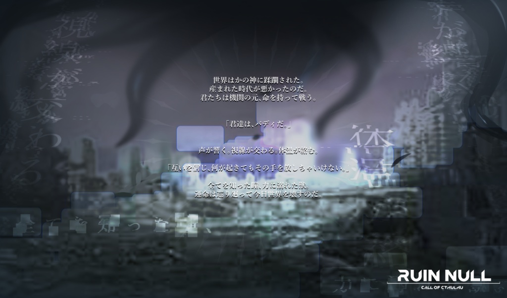 Cocシナリオ「ruin null」SPLL:E110699