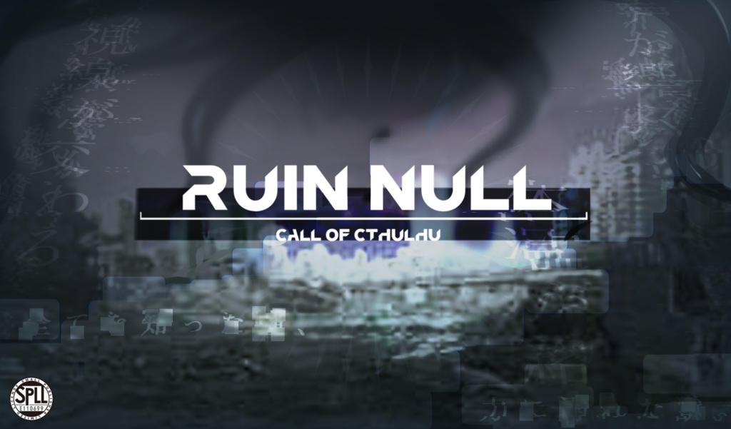 Cocシナリオ「ruin null」SPLL:E110699