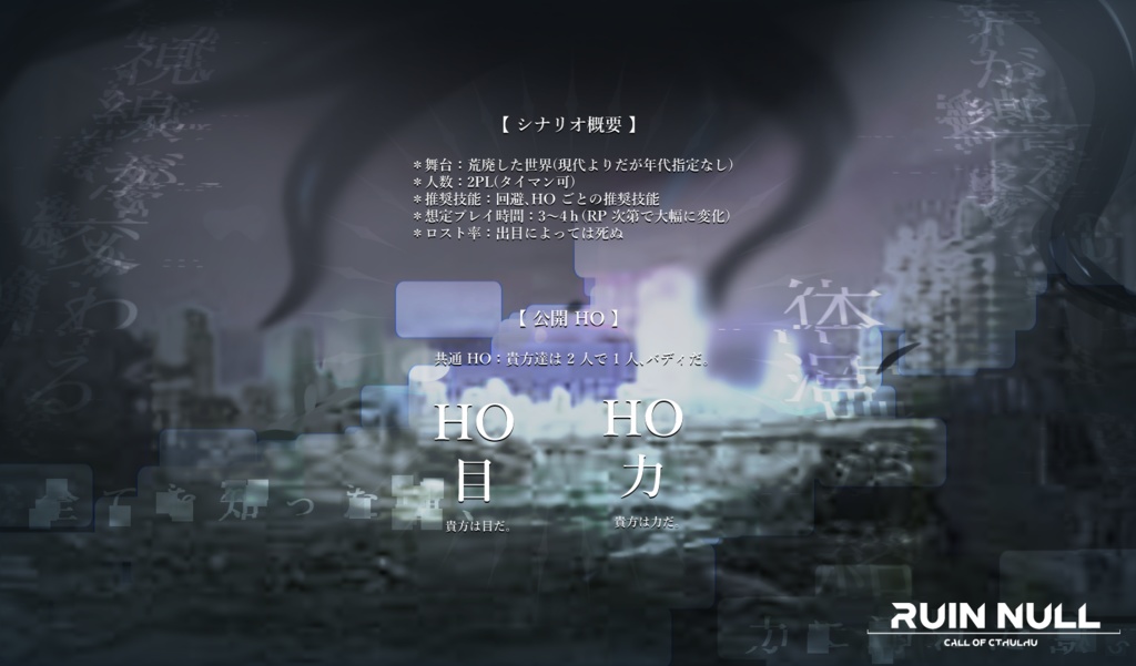 Cocシナリオ「ruin null」SPLL:E110699