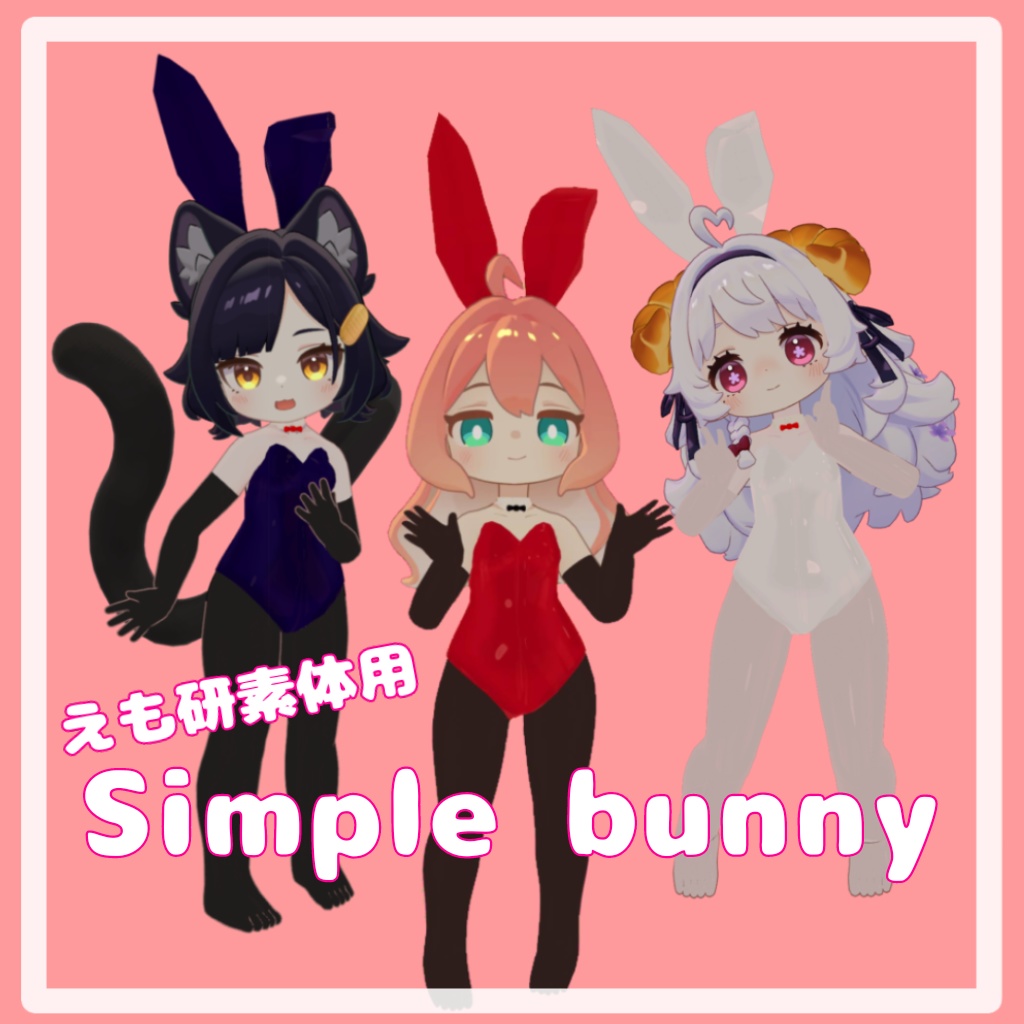 【えも研素体】シンプルバニー