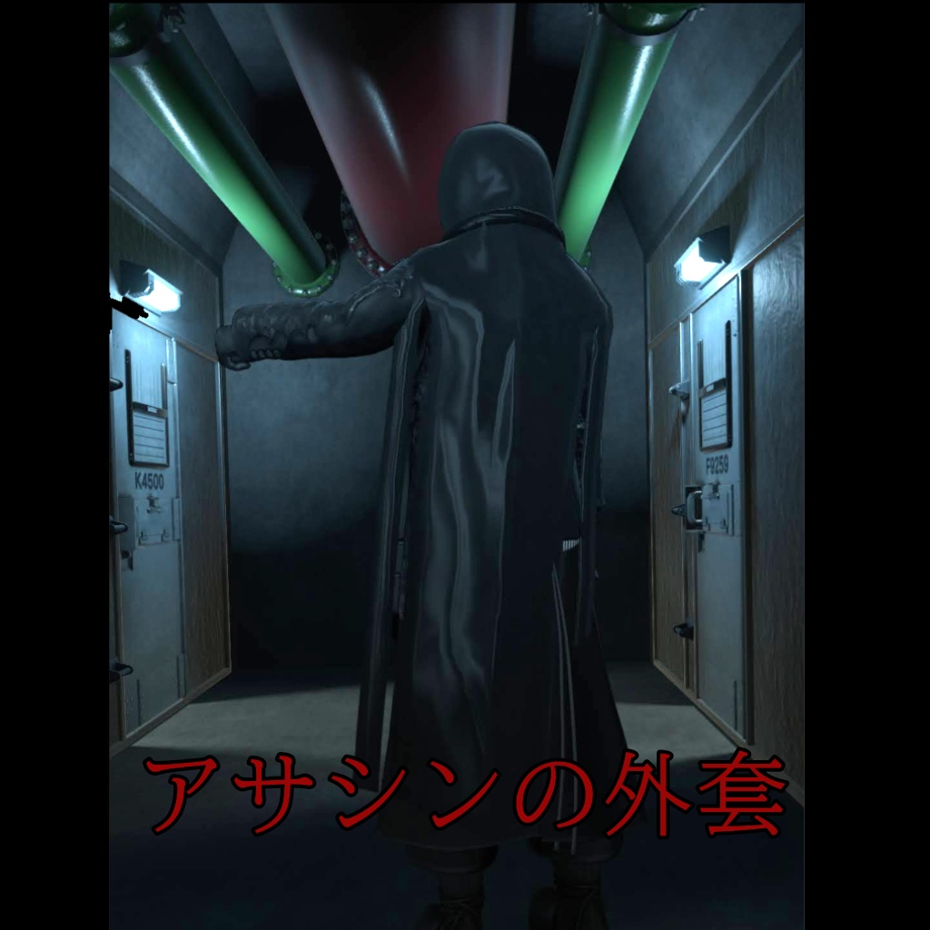 期間限定無料！【獏用】アサシンの外套