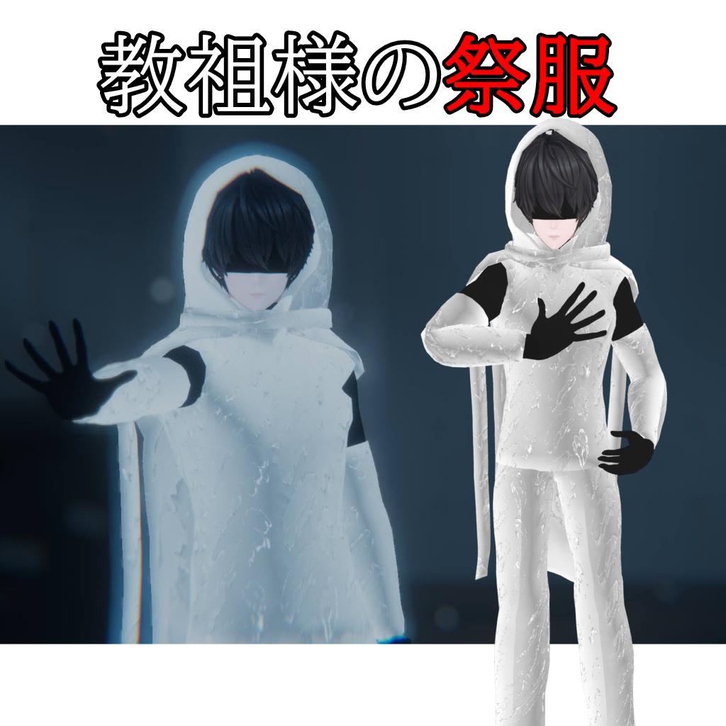 セール中!【獏用】教祖様の祭服