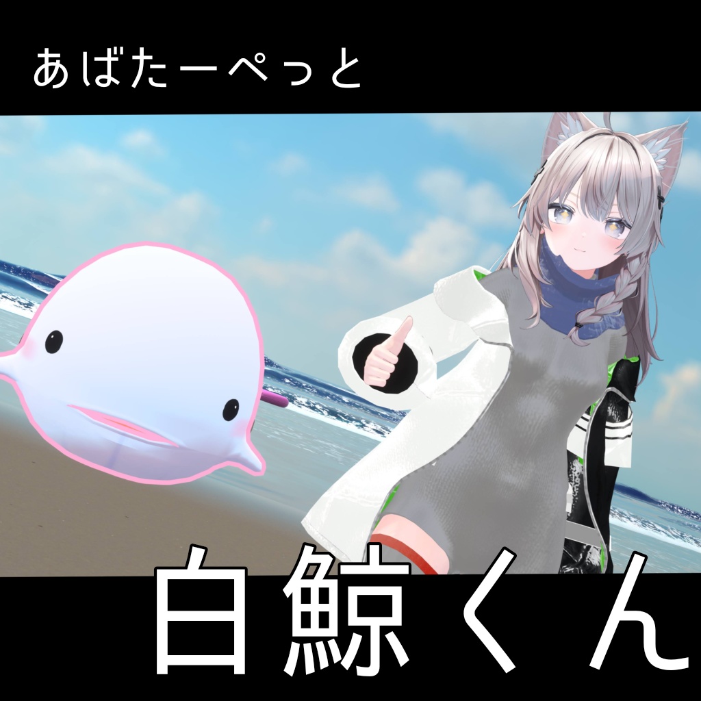 【セール】白鯨くん【アバターペット】