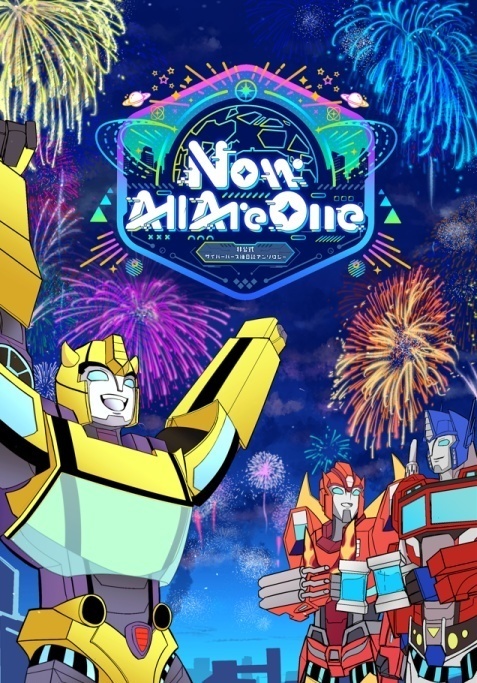 『Now All Are One』サイバーバース非公式後日談アンソロジー