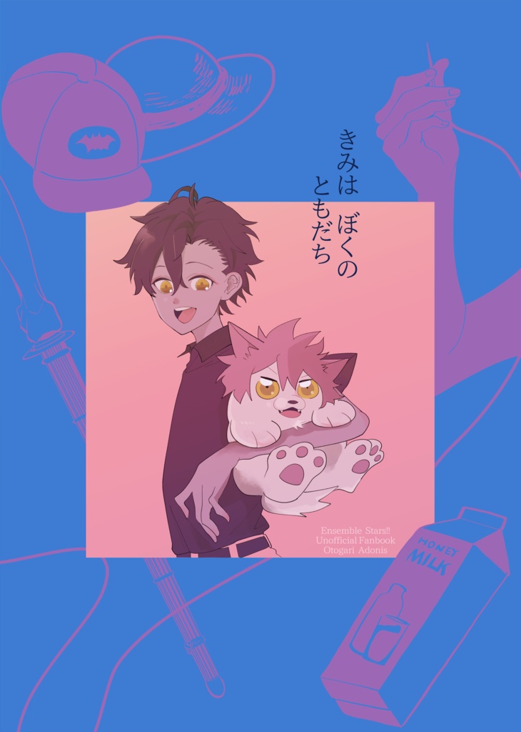 きみは　ぼくのともだち