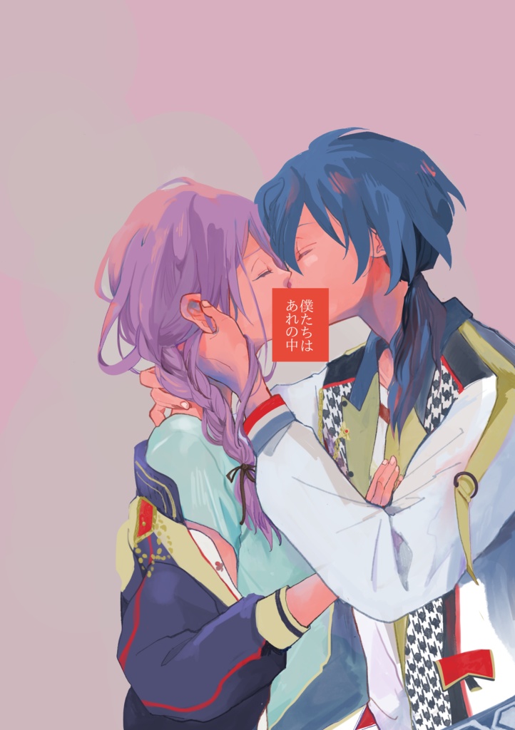 僕たちはあれの中