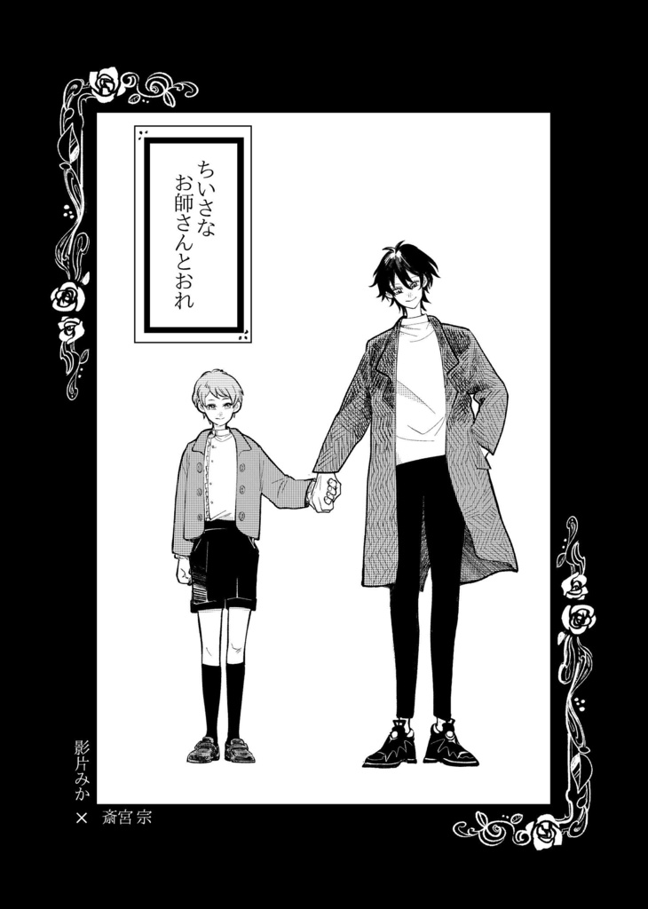 ちいさなお師さんとおれ